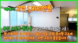 [원종역빌라](4-417) 이런구조가 좋은겁니다! 넓은 거실과 주방 분리형! 방3개 다 떨어져있는 안정적인 구조~ 원종역 역세권 빌라! 부천 오정구 원종동 [원종동빌라]