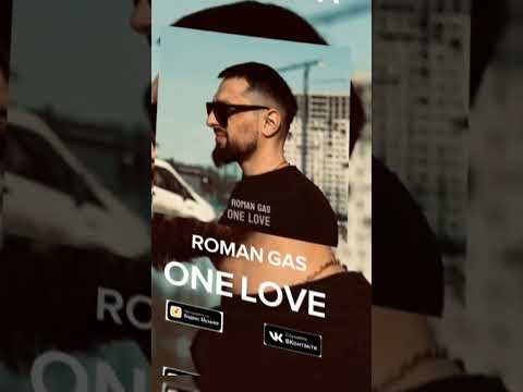 Roman Gas  - One love 2024 #втренде