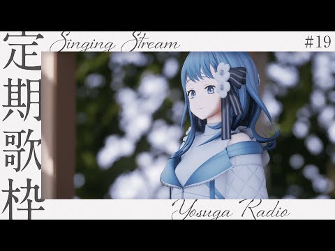 【 歌枠 / KARAOKE 】復帰歌枠！よすがらじお。 #19 Singing【 vtuber Figaro 】