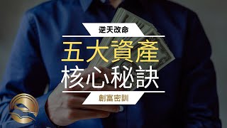 2023年知道五大資產分配重點!(附中文字幕)｜838列車長思維學院  by @838LCZ-academy #被動收入 #投資 #賺錢 #理財