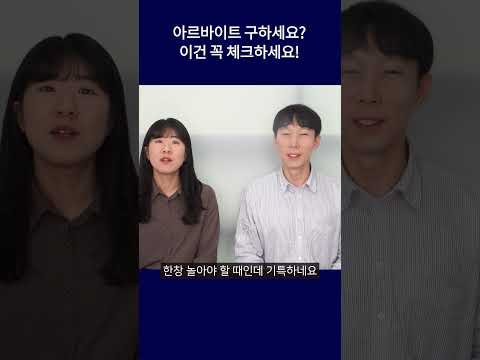 아르바이트 구할 때 알아야 하는 인사노무팁 #shorts