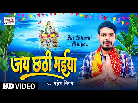 जय छठी मईया | Jai Chhathi Maiya | Mahesh Nigam || Bhojpuri Chhath Puja Song 2024