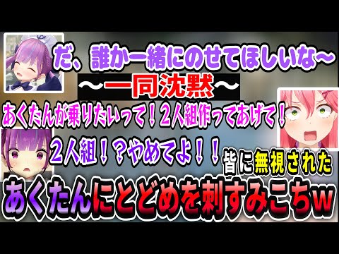 あくたんが頑張って声をかけるも皆気づかないｗｗｗ【ホロライブ切り抜き　さくらみこ切り抜き】