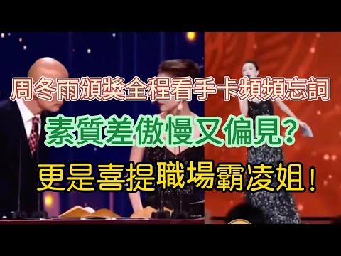 周冬雨頒獎全程看手卡頻頻忘詞，素質差傲慢又偏見？ 更是喜提職場霸凌姐！