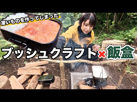 【ブッシュクラフト】女子が山で木切って削ってキャンプ飯！アレを入れたらピンクの〇〇が出来た【お知らせ】