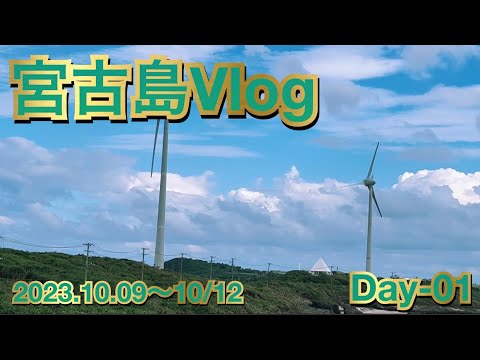 【宮古島】宮古島Vlog01【絶景】【島グルメ】【Vlog】