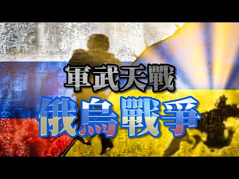 俄烏戰爭800天! 雙方戰術大升級 普丁攜手北韓絕地反擊 中國GPS干擾又能如何扭轉戰局 美國又將怎麼對決俄羅斯這一步棋？烏克蘭將迎來F-16 西方支援能否逆轉局勢？》軍武天戰