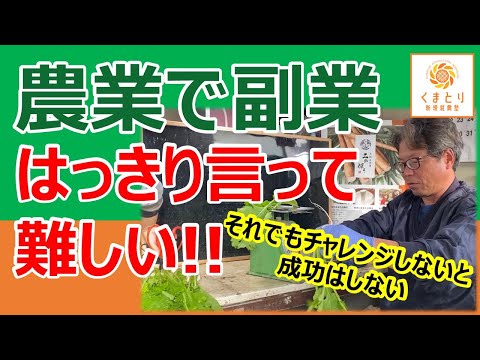 農業を副業にするのは難しい！それでもチャレンジしないと成功しない！