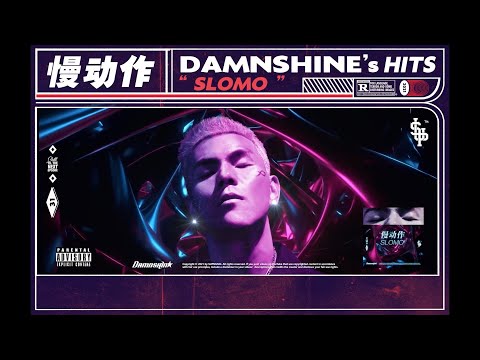 [SUP] C-BLOCK：大傻DamnShine - 慢動作