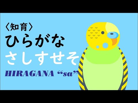 【シンプル知育】ひらがな を おぼえよう ★さ行★