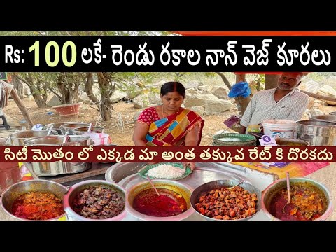 Women Selling Cheapest Roadside Meals | 100 రూ లకే -రెండు రకాల నాన్ వెజ్ కూరల భోజనం #streetfood