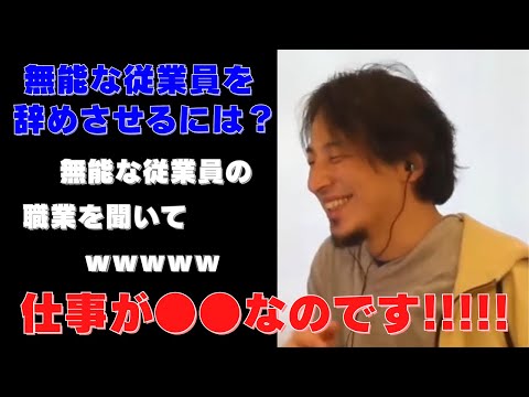 【ひろゆき】無能な従業員の事で悩む視聴者の相談に乗るも･･･その職業を聞いて思わず吹き出すひろゆき氏ｗ【ひろゆき,hiroyuki,ひげおやじ,ひげさん,無能,医師,スパチャ,生配信,切り抜き動画】