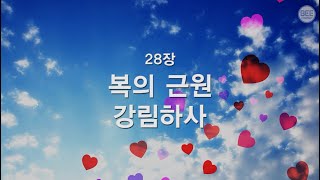 [새찬송가] 28장 복의 근원 강림하사