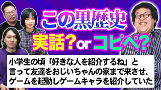 痛すぎる黒歴史、ネットのコピペorバキ童ch陣の実話？