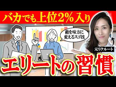 【バカでもマネすれば上位2%入り】 世界の天才たちがやる頭が良くなる習慣10選-元リクルートの起業家が解説- 【MENSA,IQ130以上,中野信子】