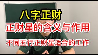 八字十神｜正財星的功能與作用？ 不同日主正財為用 可以從事哪些職業？