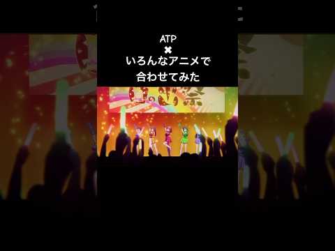 いろんなアニメで音ハメ？してみた#atp #ロカロカダンス #チャンネル登録お願いします