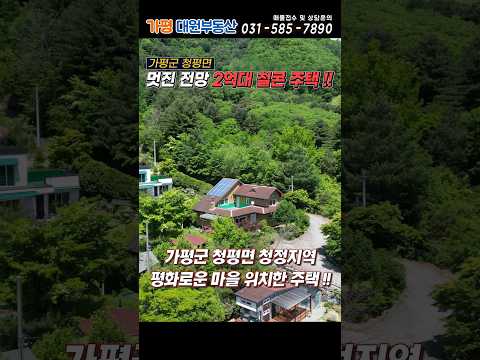 [거래종료][187]가평 2억대 철근콘크리트주택 대201평 건45평#가평전원주택급매#가평농가주택#가평철콘주택