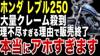 【速報】大人気のレブル250が販売終了した衝撃の真相とは？【ゆっくり解説】