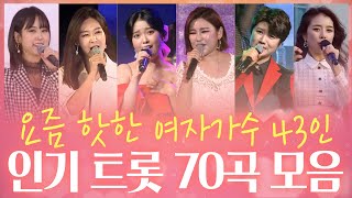 요즘 핫한 여자가수 43인 노래모음! 누구나 좋아하는 트로트 인기곡 총망라! 🎵젊은트롯~ 청춘트롯 Vol.4 마이진/윤태화/송가인/설하윤/홍진영/별사랑/정미애/김소유/소유미/요요미