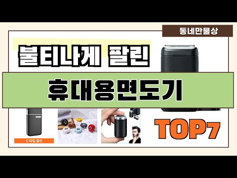 인기 진짜 많아요!! 휴대용면도기 추천 Best7!! (가격 비교 가성비 순위)