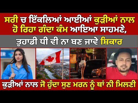 🔵 Punjab to Canada | ਸਰੀ ਚ ਕੁੜੀਆਂ ਨਾਲ ਜੋ ਹੋ ਰਿਹਾ ਸੁਣ ਮਰਨ ਨੂੰ ਥਾਂ ਨੀ ਮਿਲਣੀ | British Columbia News