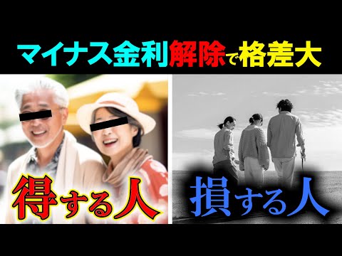 【格差】●●な人は得するマイナス金利解除！？変動金利いつ？どれくらい上がる？【住宅ローン金利どうなる？】