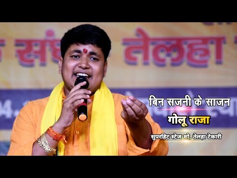 Video l बिन सजनी के साजन Golu Raja  का जबर्दस्त Bhojpuri Stage Show 2023 l Bhojpuri New Song