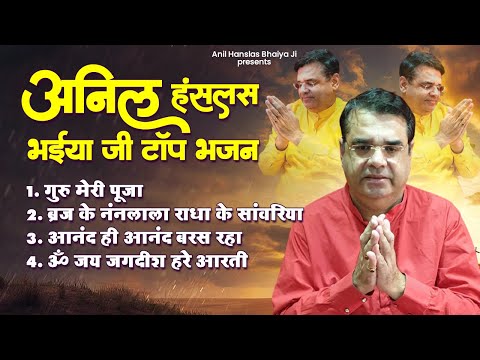 Top 4 Anil Hanslas Bhajan | Bhaiya Ji Bhajan | 2024 New Anil Hanslas Bhajan | Top 4 New Bhajan