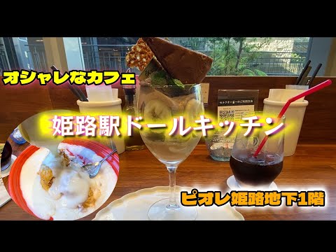 【姫路カフェ】ドールキッチン　　＃カフェ#姫路