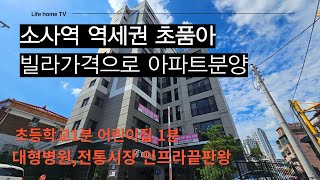 [1009]❤️부천 소사역 역세권❤️ 빌라가격으로 아파트분양 3억대 특가세대 초품아 아파트 어린이집1분 어린자녀 있으신분들께 적극추천 인프라최상 #부천신축아파트 #신축아파트분양