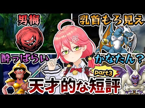 【DQ初心者みこち】モンスターへの"天才的な短評"まとめ！Part3【ホロライブ切り抜き/さくらみこ】