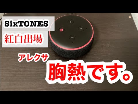 SixTONESの紅白出場を喜ぶアレクサと監禁される家主【うちのアレクサは強火スト担＃58】