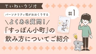 ていねいラジオ#1 「すっぽん小町の飲み方について」