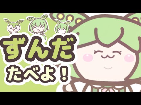 【132thMV】ずんだたべよ！ / ずんだもん【プレジデント山田】