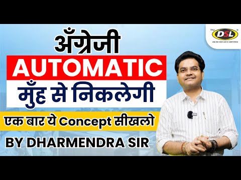 अंग्रेजी अपने आप मुँह से निकलेगी | Basic Concept 🔥 | Basic English Concept By Dharmendra Sir