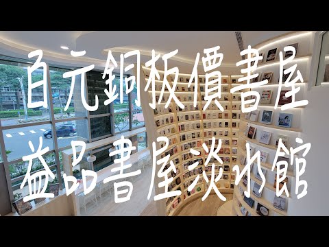 《淡水•食》淡水百元銅板價書屋|淡水不限時書屋|咖啡茶飲冰沙無限續～益品書屋淡水館（20221127）