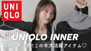 【UNIQLO】こういうのが欲しかった🥺♡冬に大活躍のUNIQLOインナー‼︎使い方とコーデもご紹介👗✨