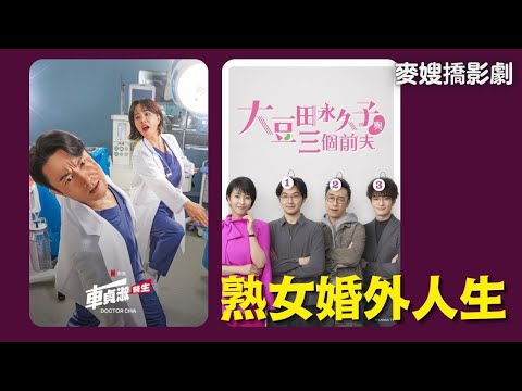 【讀冊生活 X 麥嫂俱樂部】熟女婚外人生：車貞淑醫生 Doctor Cha、大豆田永久子與三個前夫  Towako Omameda and Her Three Ex-husbands (有字幕)