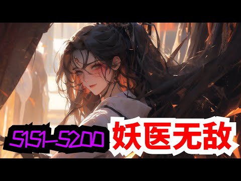 《妖医无敌》合集：第5151至5200集，她，现代隐门门主，精医毒擅暗杀，世人眼中的变态鬼才，一次意外身亡，却重生在一个被毁容的少女身上！且看她如何一袭红衣走天下，剑挑群雄震苍天！#大女主