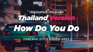 DJ HOW DO YOU DO THAILAND STYLE x SLOW BASS " HOW DO YOU DO THAILAND THAI REMIX "