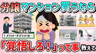 【有益スレ】分譲マンションを買ったら「覚悟しとけ！」って事教えて！（後悔している事、メリット・デメリットなど）【ガルちゃんGirlschannelまとめ】