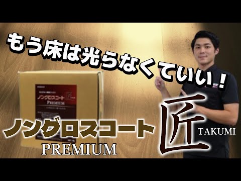 何回塗り重ねても光らせない樹脂ワックス！【ノングロスコート匠プレミアム】教えて酒井君Vol.49