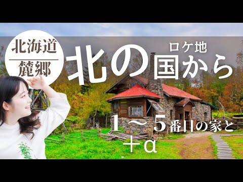 「北の国から」ロケ地の家巡りと田中邦衛さん演じる黒板五郎の墓～北海道旅行２～