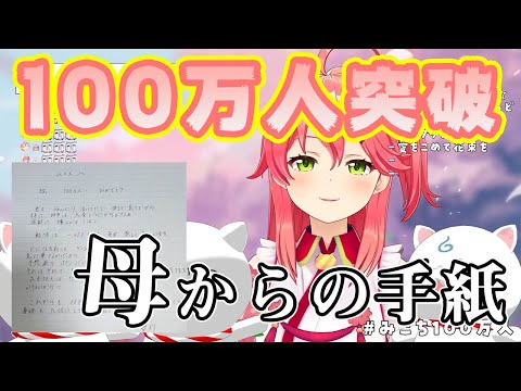 【さくらみこ】チャンネル登録者100万人超えでお母さんから手紙をもらうみこちと35P【ホロライブ切り抜き】