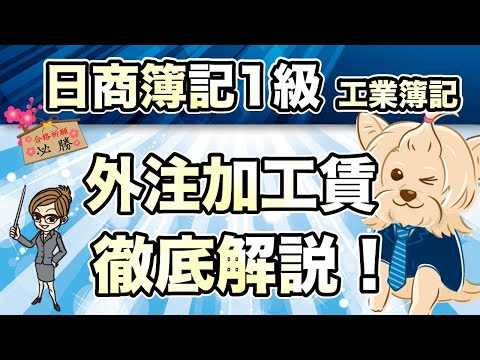 【日商簿記1級】『工業簿記 第4回』経費(外注加工賃の処理)