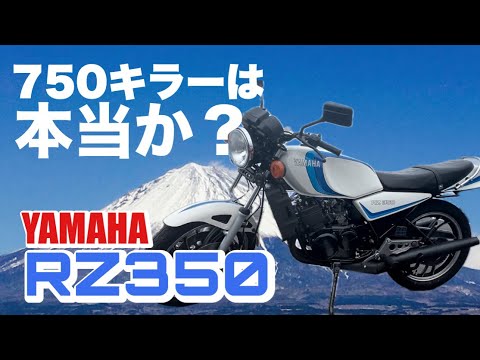 青春のRZ350ロケット加速！750キラーは本当か！？【試乗】