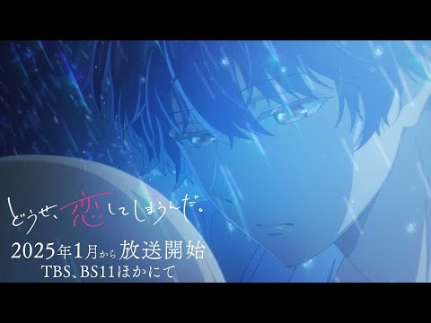 TVアニメ「どうせ、恋してしまうんだ。」第1弾PV | TBS・BS11ほかにて2025年1月放送開始予定