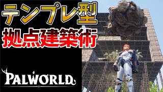 【パルワールド】アプデに振り回されない最強の拠点を建築する【PALWORLD】