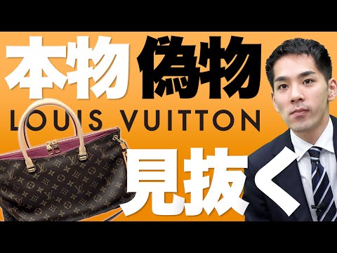 【ルイヴィトン】本物とコピー品の見分け方(LOUIS VUITTON)